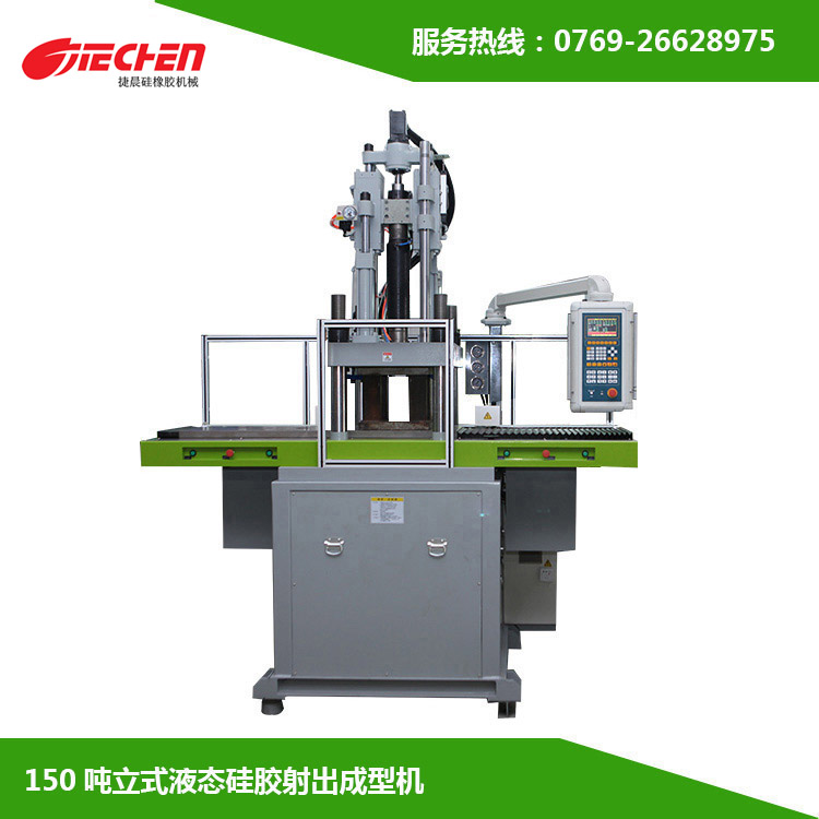 150吨 立式液态硅胶射出成型机