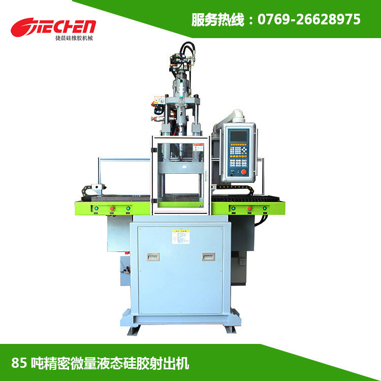 85吨 紧密微量液态硅胶射出机