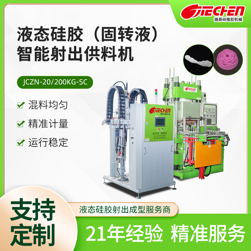液态硅胶（固转液）智能射出供料机